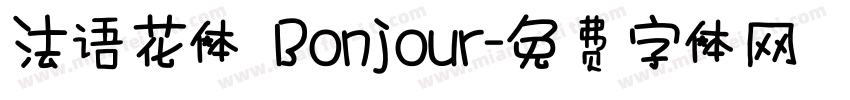 法语花体 Bonjour字体转换